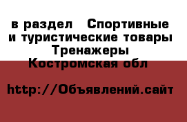  в раздел : Спортивные и туристические товары » Тренажеры . Костромская обл.